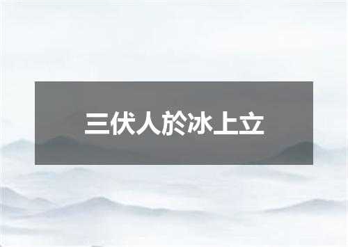 三伏人於冰上立