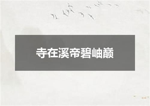 寺在溪帝碧岫巅