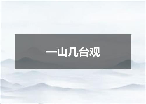 一山几台观