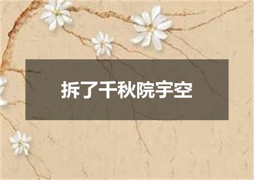 拆了千秋院宇空