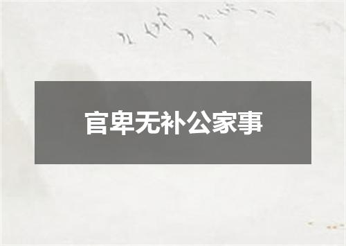 官卑无补公家事