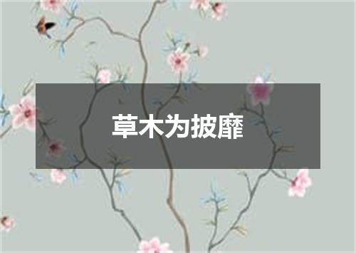 草木为披靡
