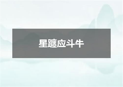 星躔应斗牛