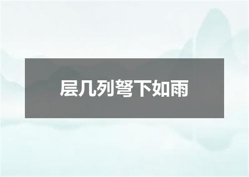层几列弩下如雨