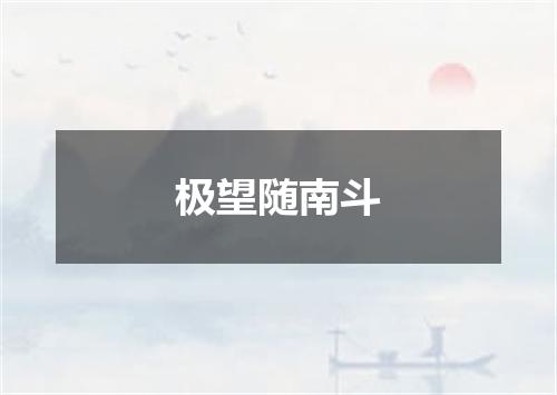 极望随南斗