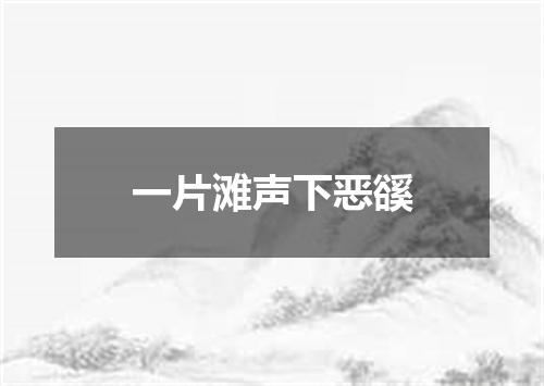 一片滩声下恶豀
