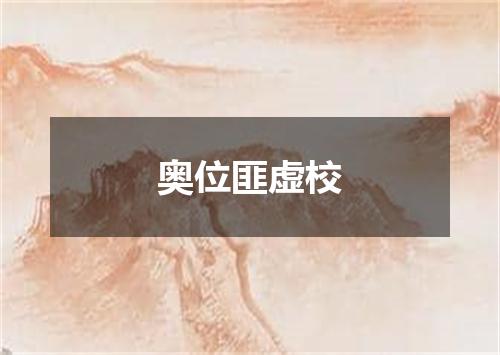 奥位匪虚校