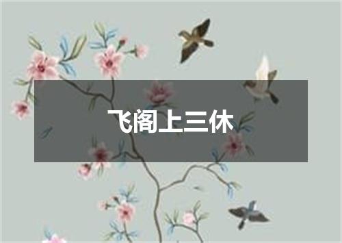 飞阁上三休