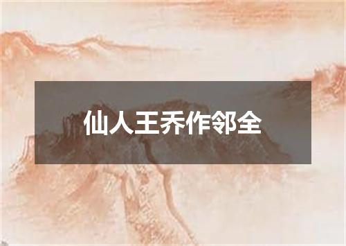 仙人王乔作邻全