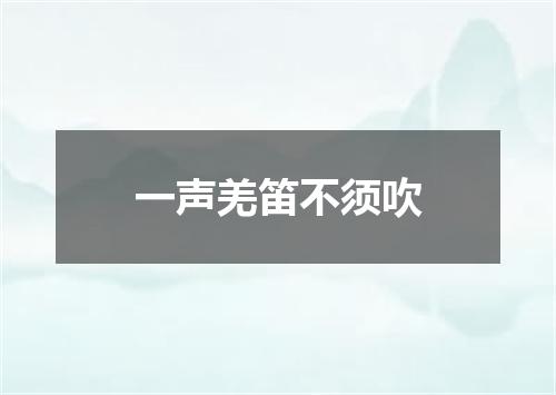 一声羌笛不须吹