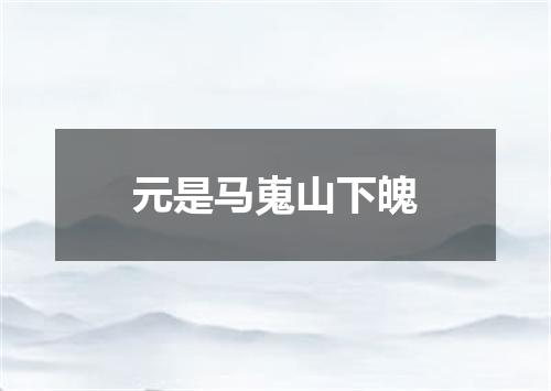 元是马嵬山下魄