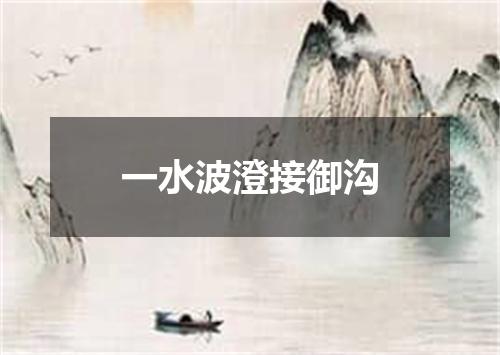 一水波澄接御沟