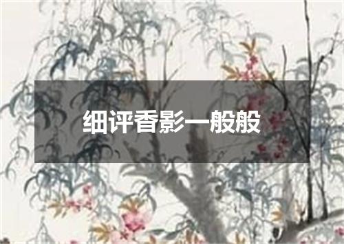 细评香影一般般
