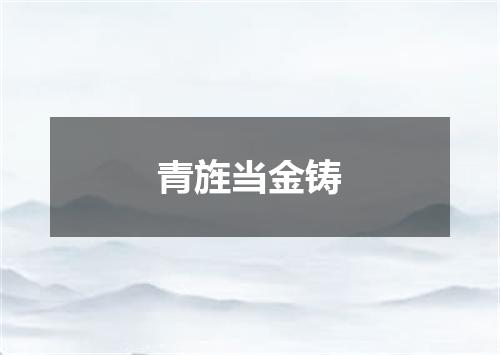 青旌当金铸