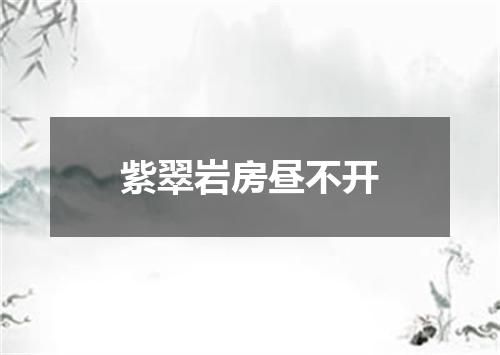 紫翠岩房昼不开