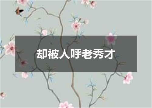 却被人呼老秀才