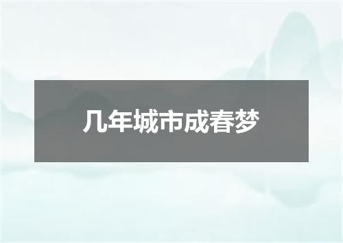 几年城市成春梦
