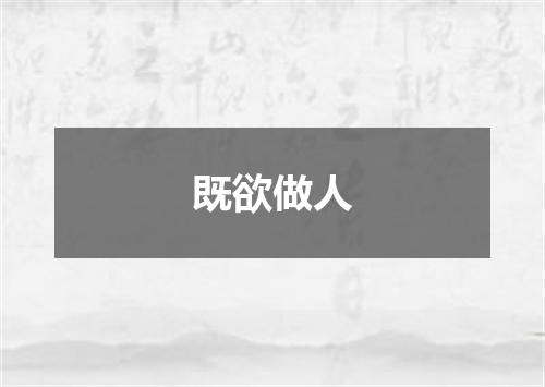 既欲做人