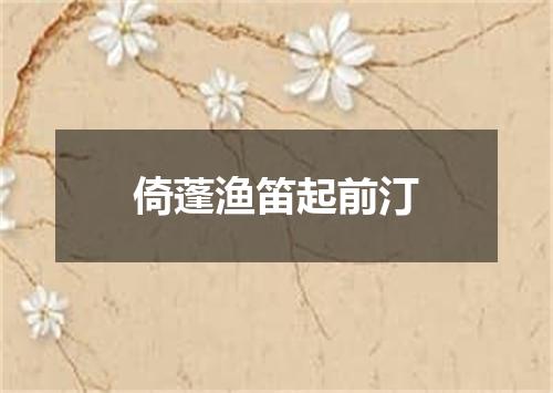 倚蓬渔笛起前汀