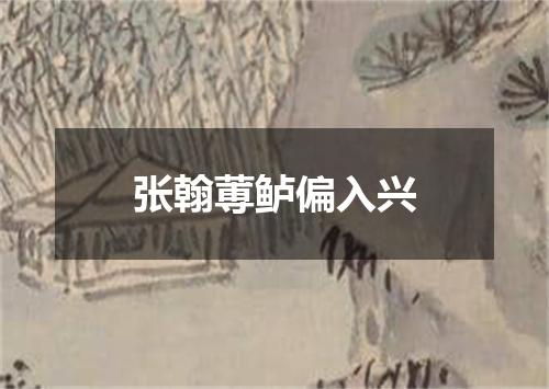 张翰蒪鲈偏入兴