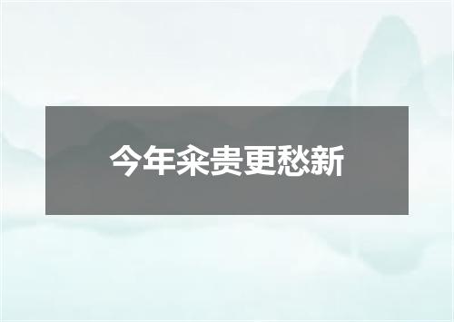 今年籴贵更愁新