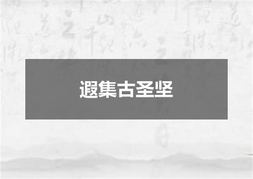 遐集古圣坚