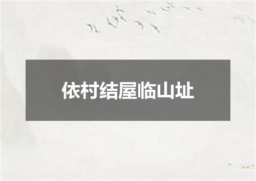 依村结屋临山址