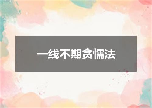 一线不期贪懦法