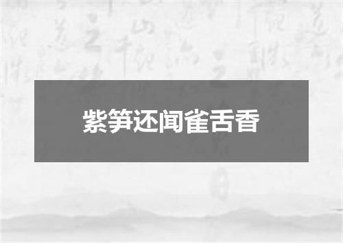 紫笋还闻雀舌香