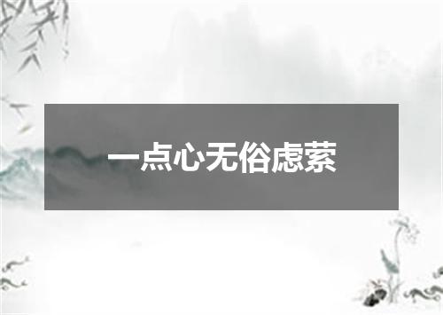 一点心无俗虑萦