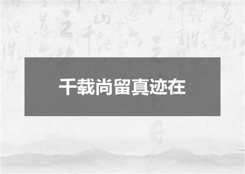 千载尚留真迹在