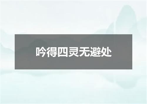 吟得四灵无避处