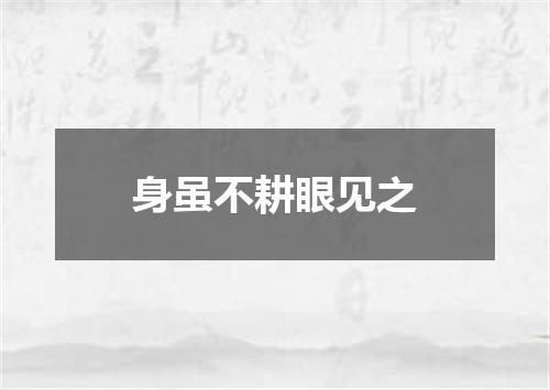 身虽不耕眼见之