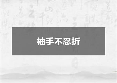袖手不忍折