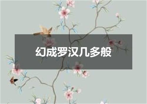 幻成罗汉几多般