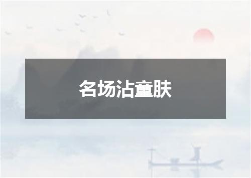 名场沾童肤