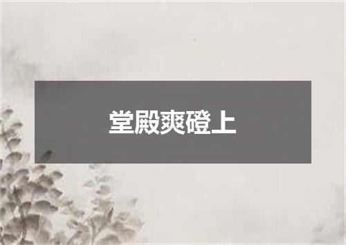 堂殿爽磴上