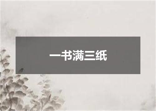 一书满三纸