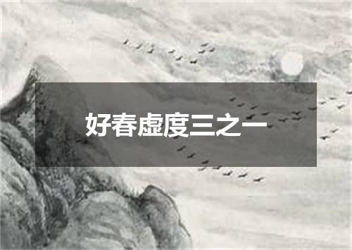 好春虚度三之一