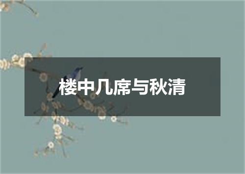 楼中几席与秋清