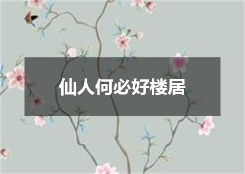 仙人何必好楼居