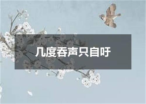 几度吞声只自吁