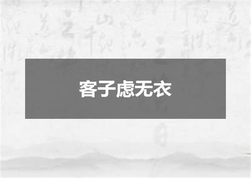 客子虑无衣