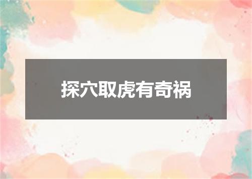 探穴取虎有奇祸