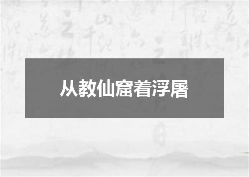 从教仙窟着浮屠