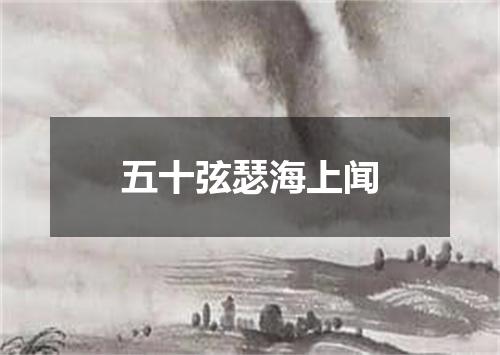 五十弦瑟海上闻