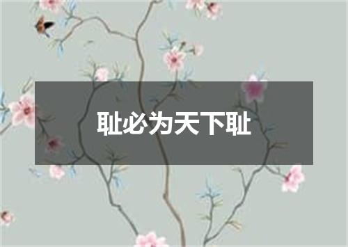 耻必为天下耻