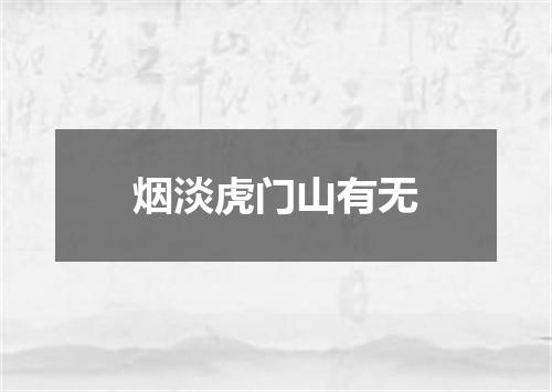 烟淡虎门山有无