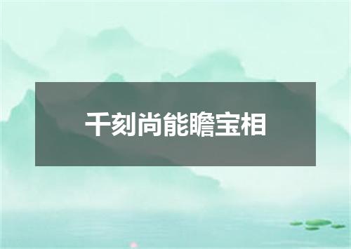 千刻尚能瞻宝相