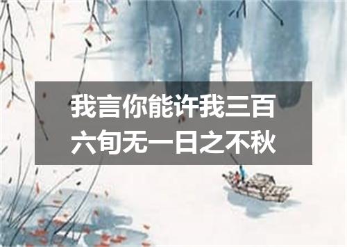 我言你能许我三百六旬无一日之不秋